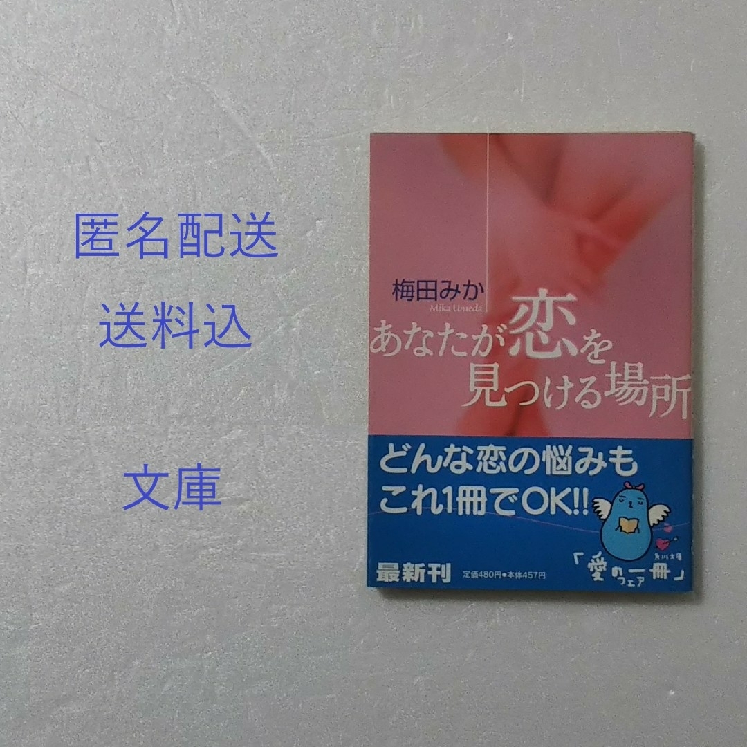 角川書店(カドカワショテン)のあなたが恋を見つける場所/梅田みか/角川書店★文庫 エンタメ/ホビーの本(その他)の商品写真