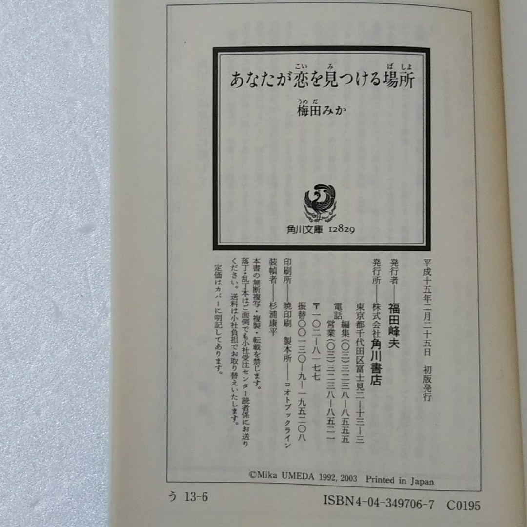 角川書店(カドカワショテン)のあなたが恋を見つける場所/梅田みか/角川書店★文庫 エンタメ/ホビーの本(その他)の商品写真