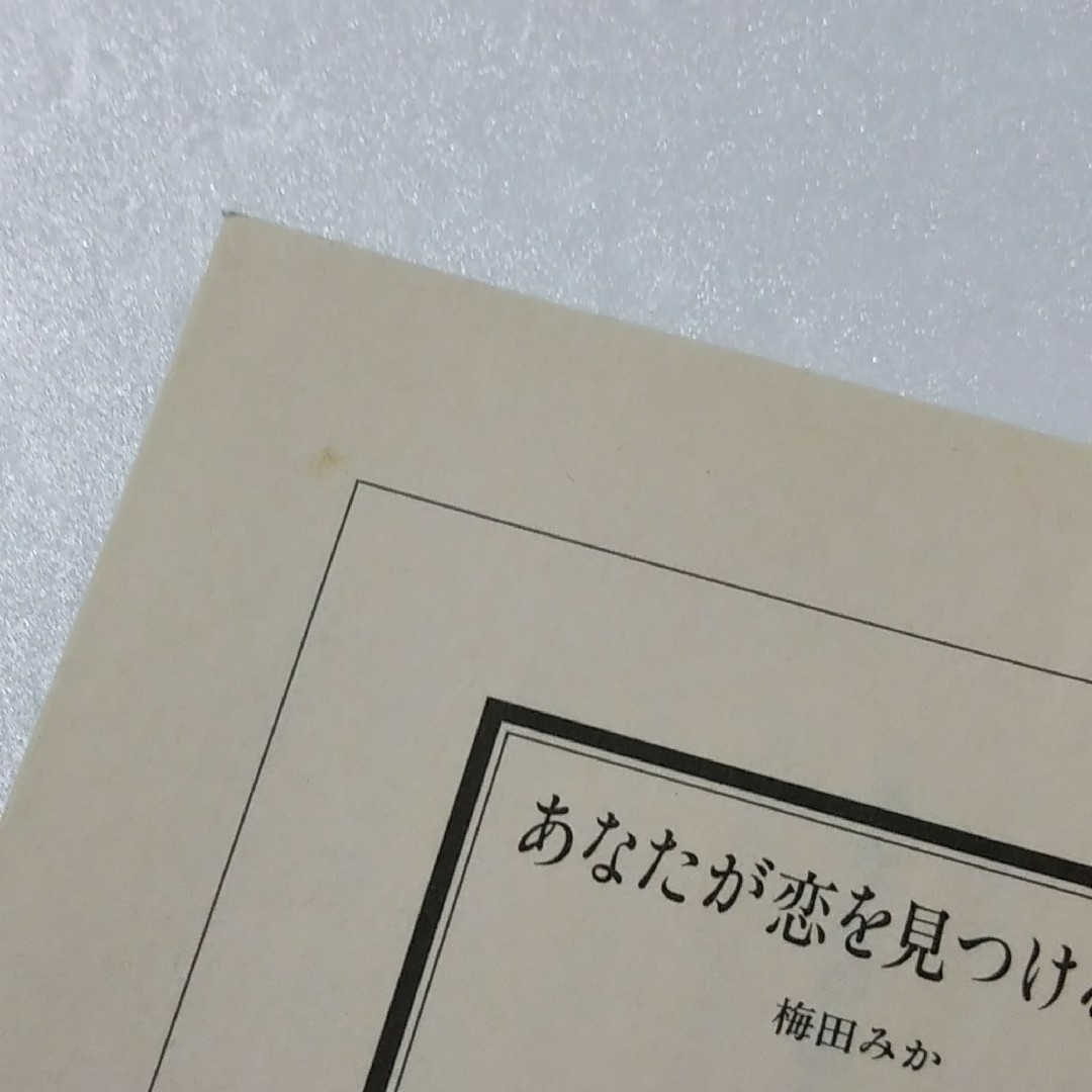 角川書店(カドカワショテン)のあなたが恋を見つける場所/梅田みか/角川書店★文庫 エンタメ/ホビーの本(その他)の商品写真