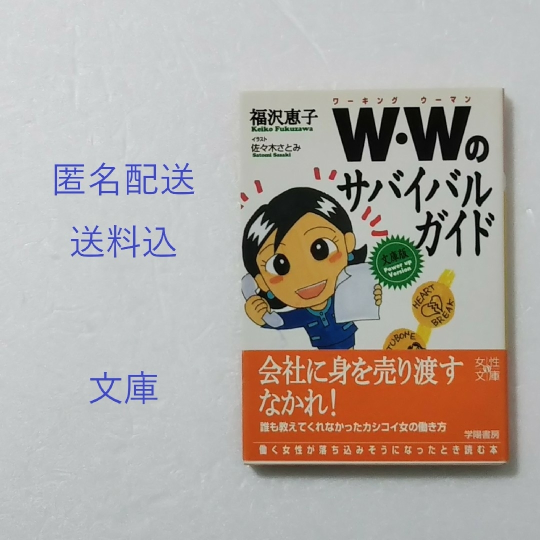 W・W(ワ－キングウ－マン)のサバイバルガイド/福沢恵子/学陽書房★文庫 エンタメ/ホビーの本(その他)の商品写真