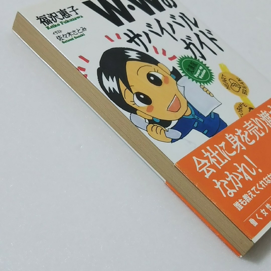 W・W(ワ－キングウ－マン)のサバイバルガイド/福沢恵子/学陽書房★文庫 エンタメ/ホビーの本(その他)の商品写真