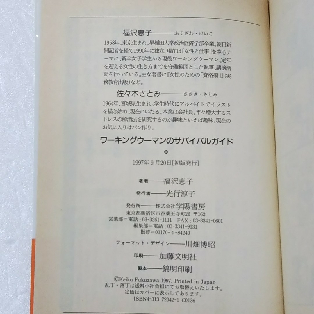 W・W(ワ－キングウ－マン)のサバイバルガイド/福沢恵子/学陽書房★文庫 エンタメ/ホビーの本(その他)の商品写真