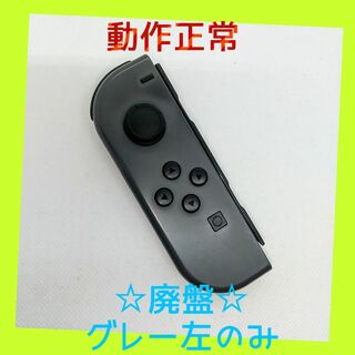 ニンテンドースイッチ(Nintendo Switch)の【廃盤】⑧Switch ジョイコン　グレー　左のみ(L)【任天堂純正品】灰色黒色(家庭用ゲーム機本体)