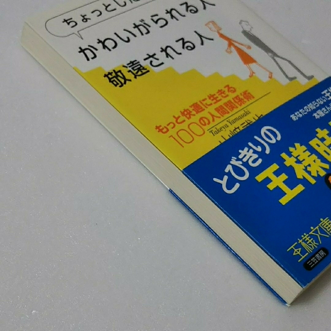 ちょっとしたことで かわいがられる人、敬遠される人/山崎武也/三笠書房★文庫 エンタメ/ホビーの本(その他)の商品写真