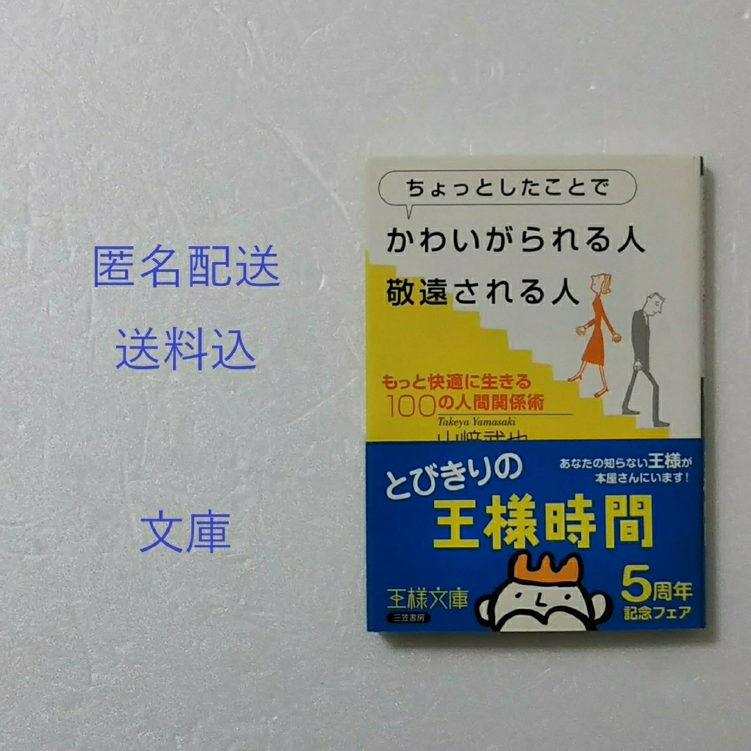 ちょっとしたことで かわいがられる人、敬遠される人/山崎武也/三笠書房★文庫 エンタメ/ホビーの本(その他)の商品写真