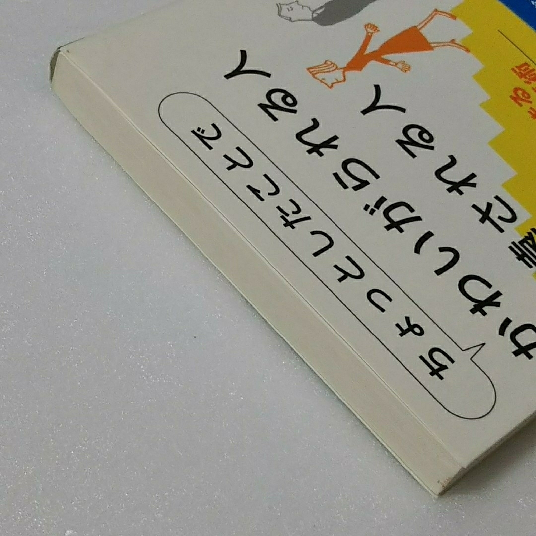 ちょっとしたことで かわいがられる人、敬遠される人/山崎武也/三笠書房★文庫 エンタメ/ホビーの本(その他)の商品写真