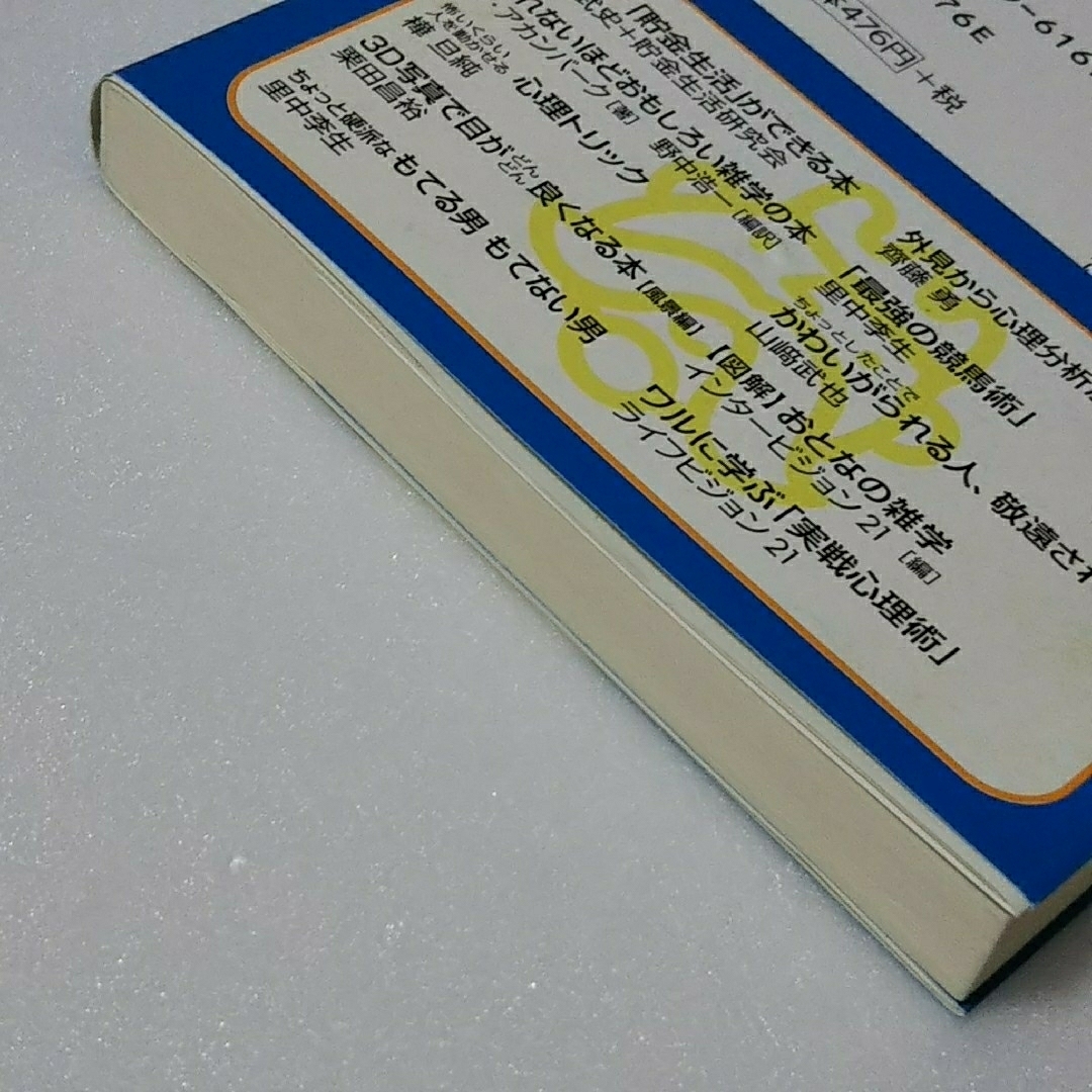 ちょっとしたことで かわいがられる人、敬遠される人/山崎武也/三笠書房★文庫 エンタメ/ホビーの本(その他)の商品写真