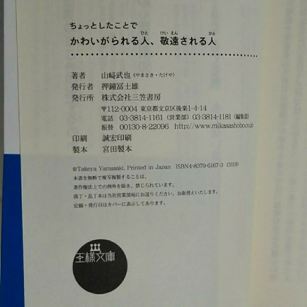 ちょっとしたことで かわいがられる人、敬遠される人/山崎武也/三笠書房★文庫 エンタメ/ホビーの本(その他)の商品写真