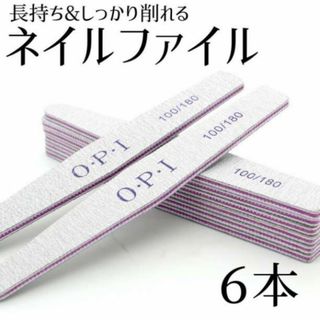 ネイルファイル 6本 爪やすり ネイルケア OPI 100 180 FILE(ネイルケア)