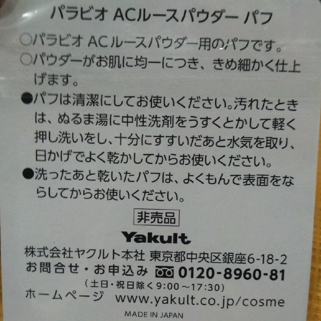 Yakult(ヤクルト)のヤクルト パフ 2枚 コスメ/美容のメイク道具/ケアグッズ(パフ・スポンジ)の商品写真
