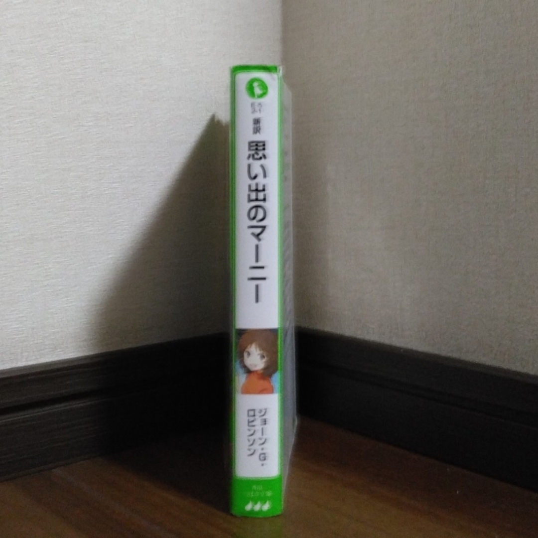 ※429　　　「新訳 思い出のマーニー」 エンタメ/ホビーの本(文学/小説)の商品写真