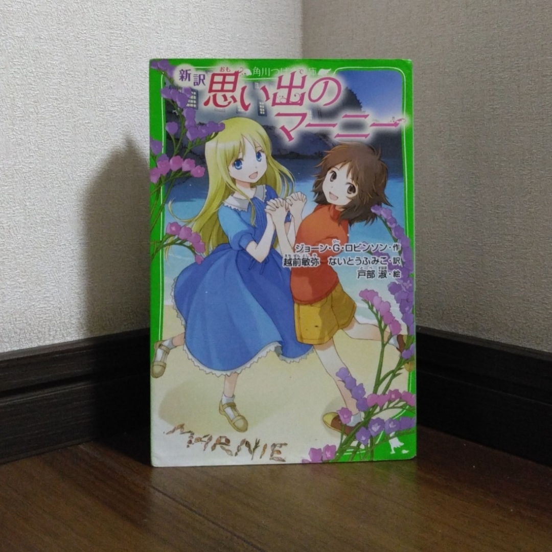 ※429　　　「新訳 思い出のマーニー」 エンタメ/ホビーの本(文学/小説)の商品写真