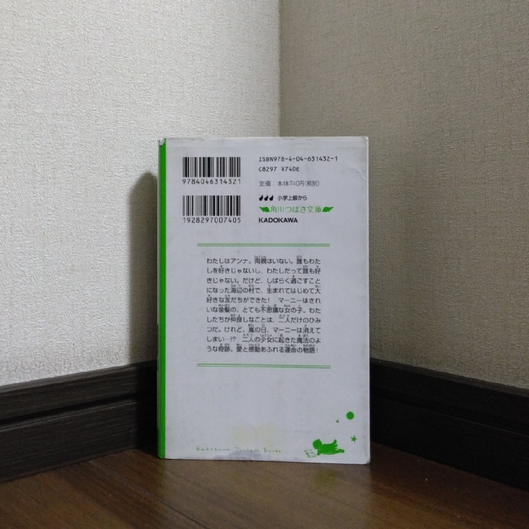 ※429　　　「新訳 思い出のマーニー」 エンタメ/ホビーの本(文学/小説)の商品写真