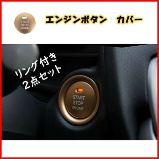 金【リング・ボタン2点セット】エンジン スタート ボタン カバー(車内アクセサリ)