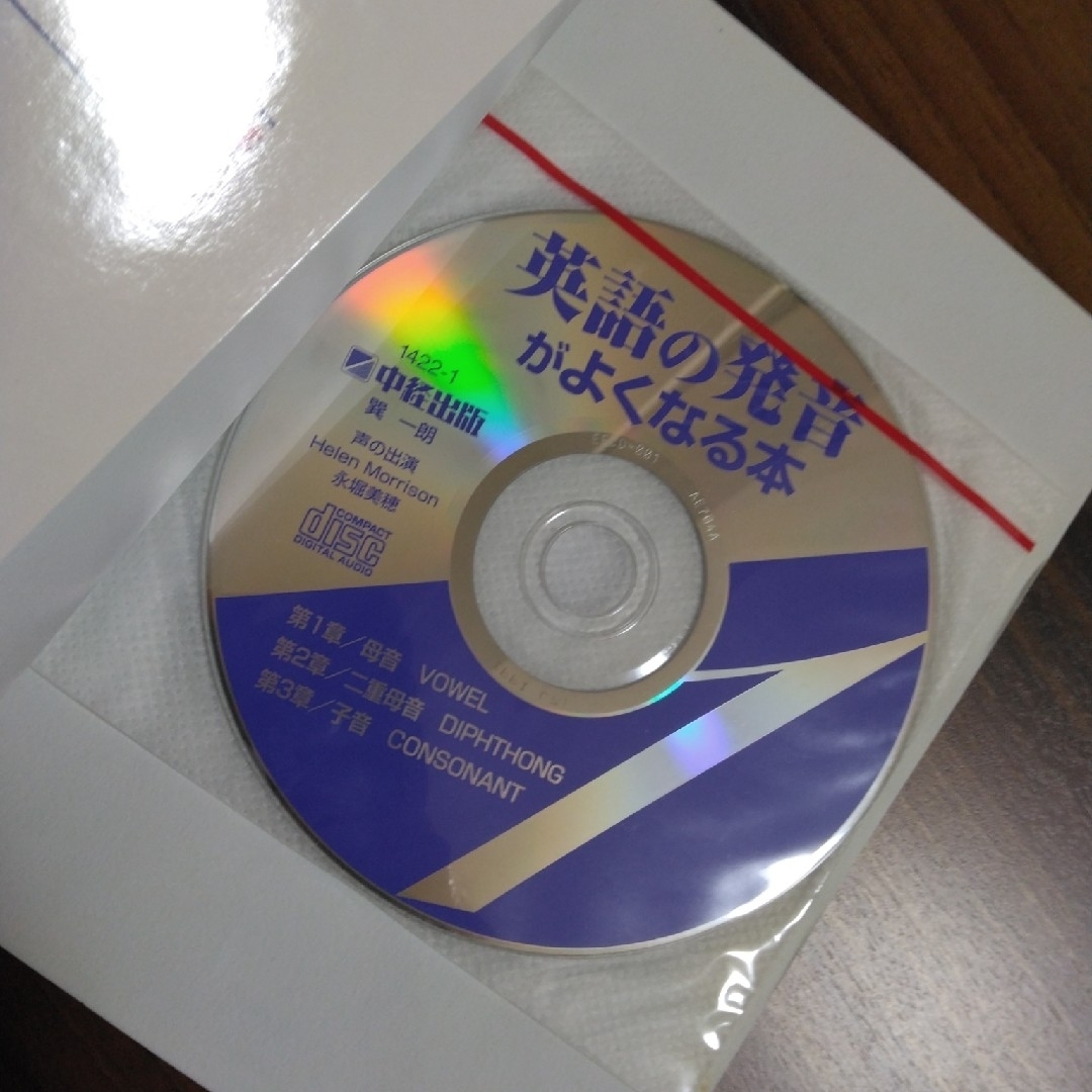 ⭐未使用⭐【CD付】英語の発音がよくなる本　巽一朗 エンタメ/ホビーの本(語学/参考書)の商品写真