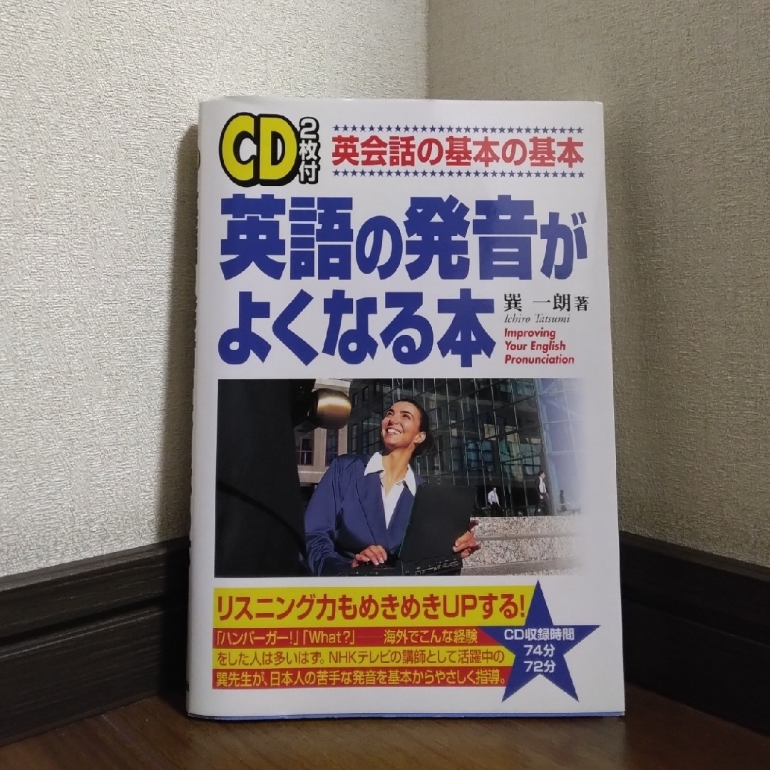 ⭐未使用⭐【CD付】英語の発音がよくなる本　巽一朗 エンタメ/ホビーの本(語学/参考書)の商品写真