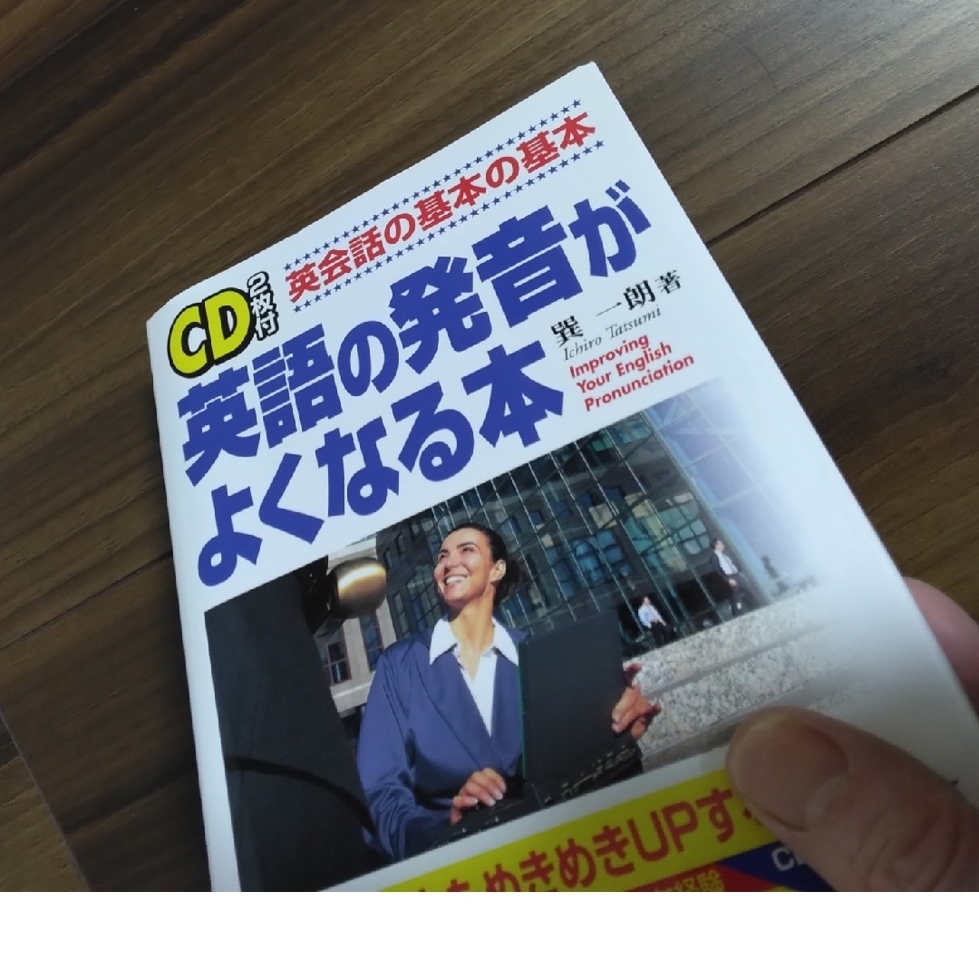 ⭐未使用⭐【CD付】英語の発音がよくなる本　巽一朗 エンタメ/ホビーの本(語学/参考書)の商品写真