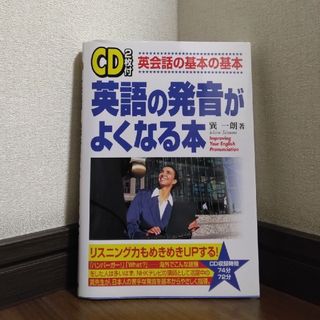 ⭐未使用⭐【CD付】英語の発音がよくなる本　巽一朗(語学/参考書)