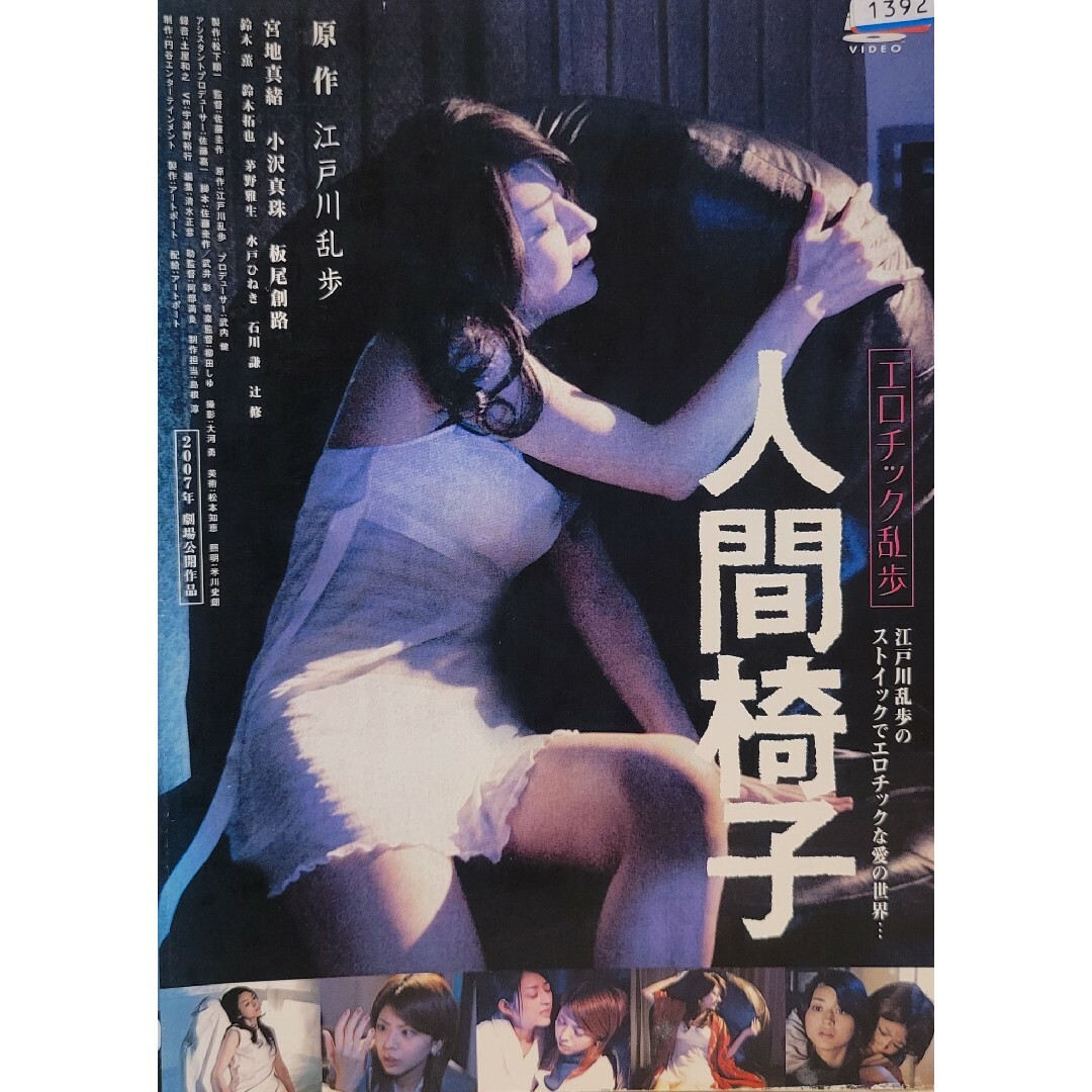 中古DVD エロチック乱歩 人間椅子 エンタメ/ホビーのDVD/ブルーレイ(日本映画)の商品写真