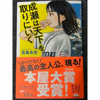 成瀬は天下を取りにいく(文学/小説)