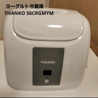 サンヨー(SANYO)のサンコー ヨーグルト冷蔵庫 ヨーグルトメーカーTHANKO S6CRGMYM(調理機器)