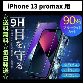 iPhone13Promax ブルーライトカット iPhone フィルム ガラス(保護フィルム)