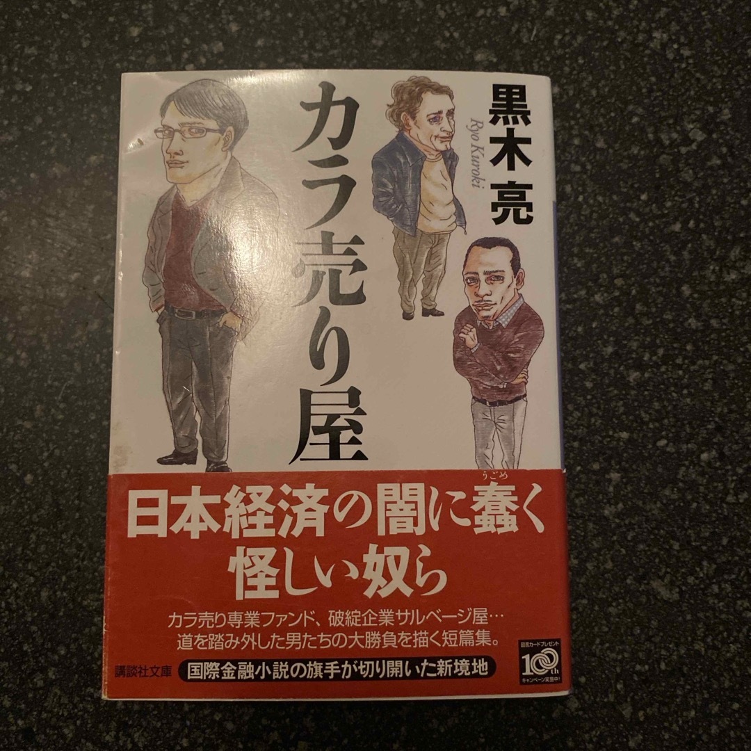 カラ売り屋 エンタメ/ホビーの本(文学/小説)の商品写真