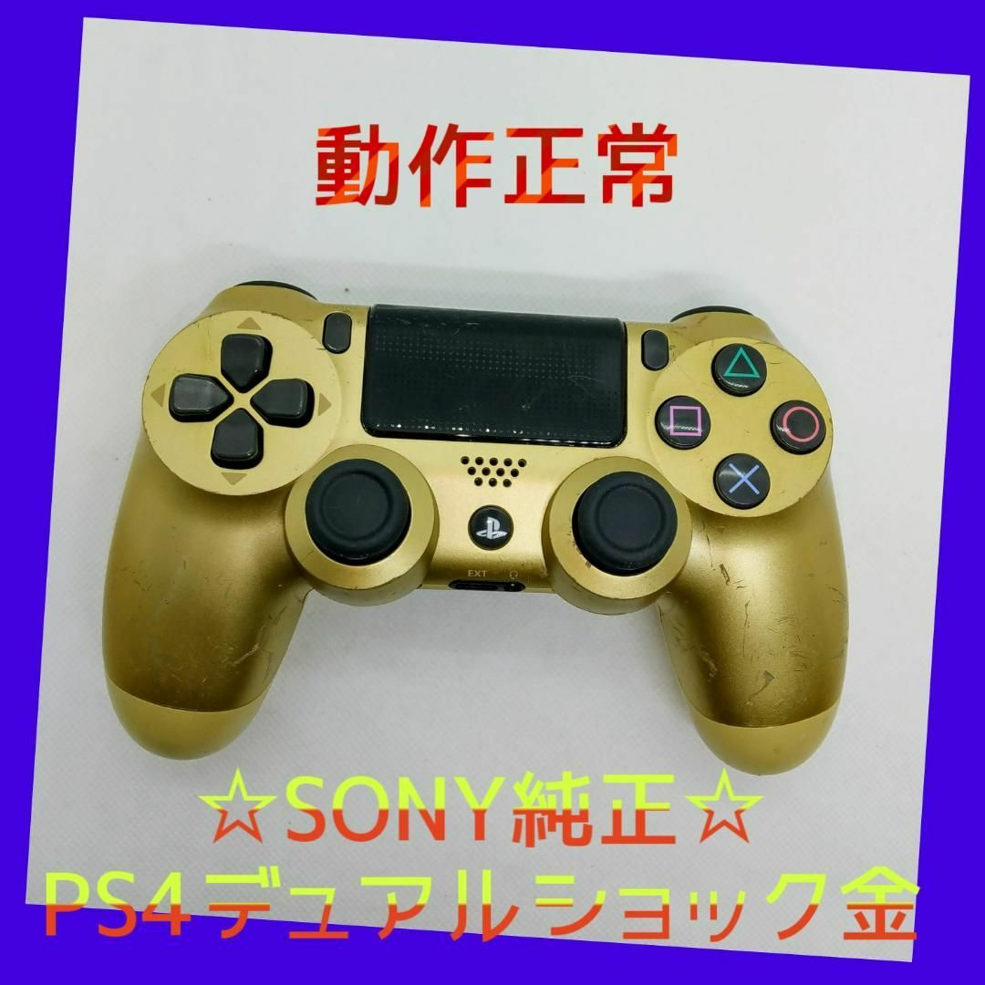 PlayStation4(プレイステーション4)の【純正】①PS4　DUALSHOCK4　デュアルショック4　ゴールド　金色 エンタメ/ホビーのゲームソフト/ゲーム機本体(家庭用ゲーム機本体)の商品写真