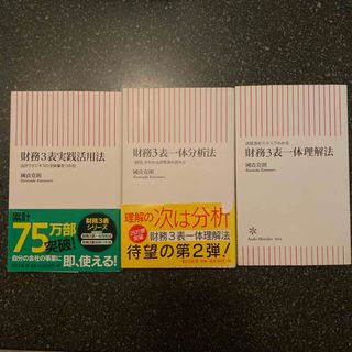 【3冊セット】財務３表実践活用法&財務3表一体理解法&財務3表一体分析法(その他)