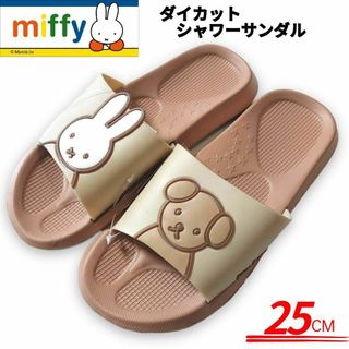 ミッフィー(miffy)のミッフィー ダイカット シャワーサンダル 軽量 25cm ブラウン／ベージュ(サンダル)