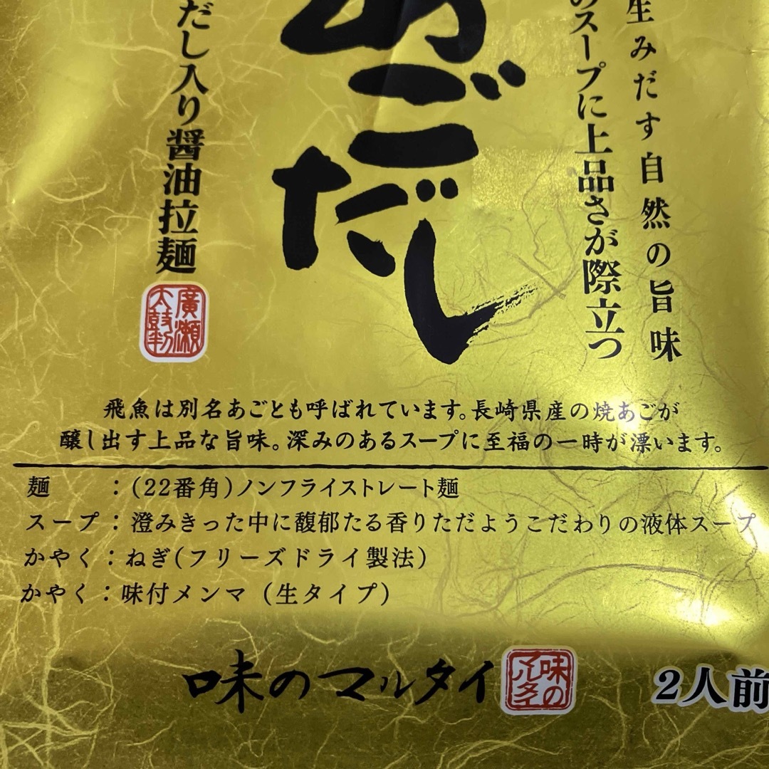 マルタイ長崎　あごだし 飛魚だし入り醤油拉麺  食品/飲料/酒の食品(麺類)の商品写真