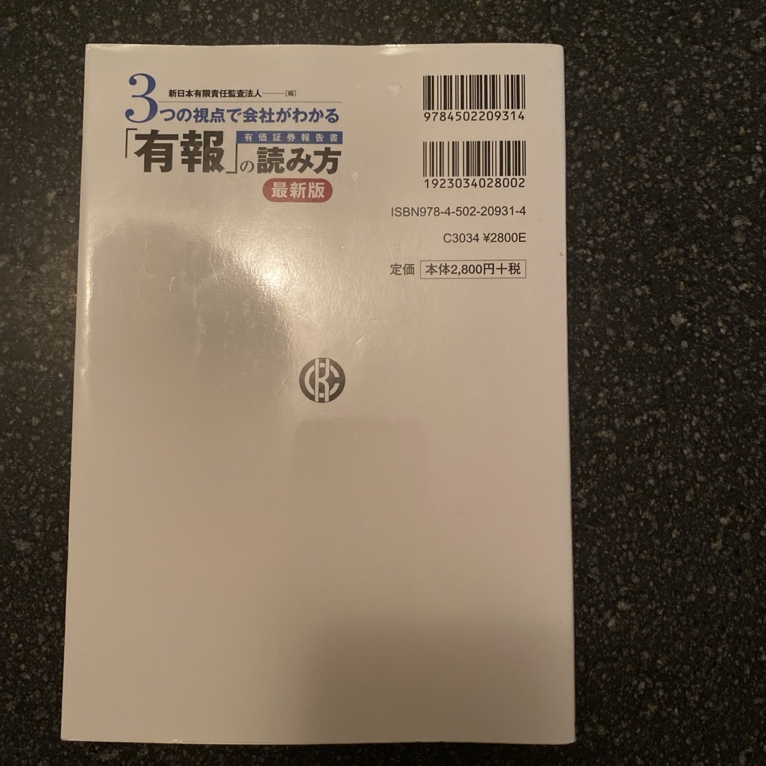 ３つの視点で会社がわかる「有報」の読み方　最新版 エンタメ/ホビーの本(ビジネス/経済)の商品写真