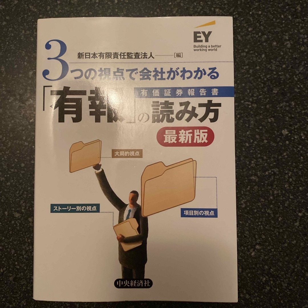 ３つの視点で会社がわかる「有報」の読み方　最新版 エンタメ/ホビーの本(ビジネス/経済)の商品写真