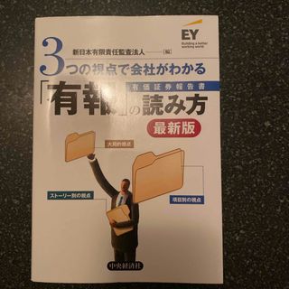 ３つの視点で会社がわかる「有報」の読み方　最新版(ビジネス/経済)