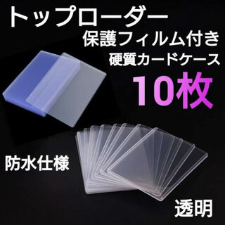 トップローダー　保護フィルム付き　10枚　硬質　カードケース　トレカケース　透明(その他)