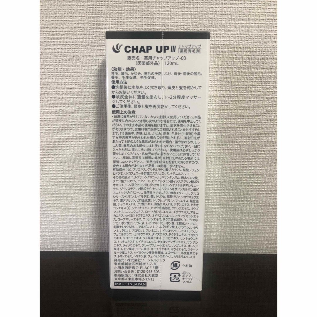 CHAP UP(チャップアップ)の薬用チャップアップ-03 医薬部外品　120ml  CHAP UP   コスメ/美容のヘアケア/スタイリング(スカルプケア)の商品写真