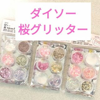 DAISO - ダイソー 桜グリッター 3種類セット ネイルパーツ レジン