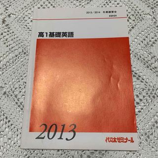 高１基礎英語　2013〜2014 冬期講習会　代々木ゼミナール　代ゼミ(語学/参考書)