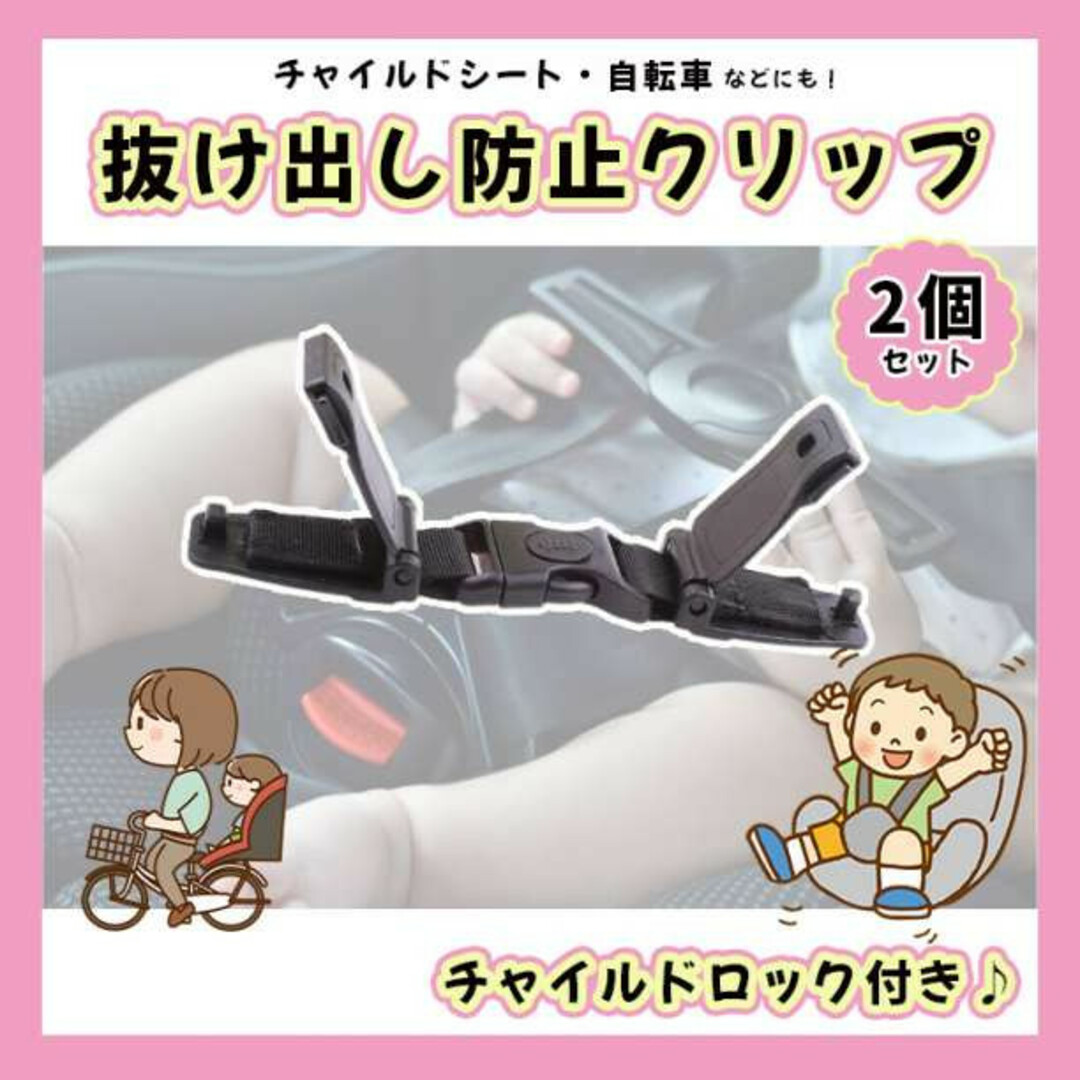 ２個セット　ハーネスクリップ 抜け出し防止 ベビーカー 子供 ベルト 車 キッズ/ベビー/マタニティの外出/移動用品(自動車用チャイルドシート本体)の商品写真