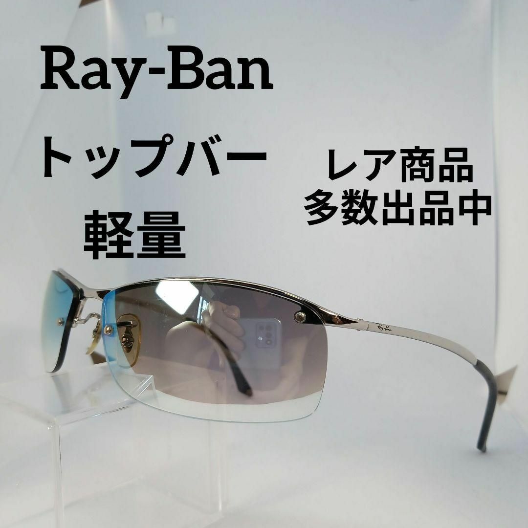 Ray-Ban(レイバン)の499美品　レイバン　サングラス　メガネ　眼鏡　度無　RB3183　トップバー その他のその他(その他)の商品写真