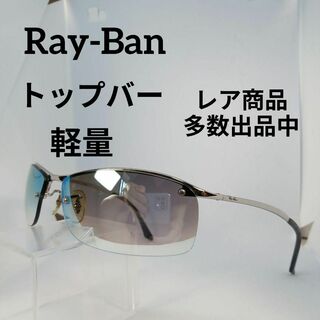 レイバン(Ray-Ban)の499美品　レイバン　サングラス　メガネ　眼鏡　度無　RB3183　トップバー(その他)