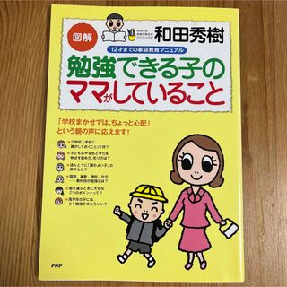 「図解」勉強できる子のママがしていること : 12才までの家庭教育マニュアル(住まい/暮らし/子育て)