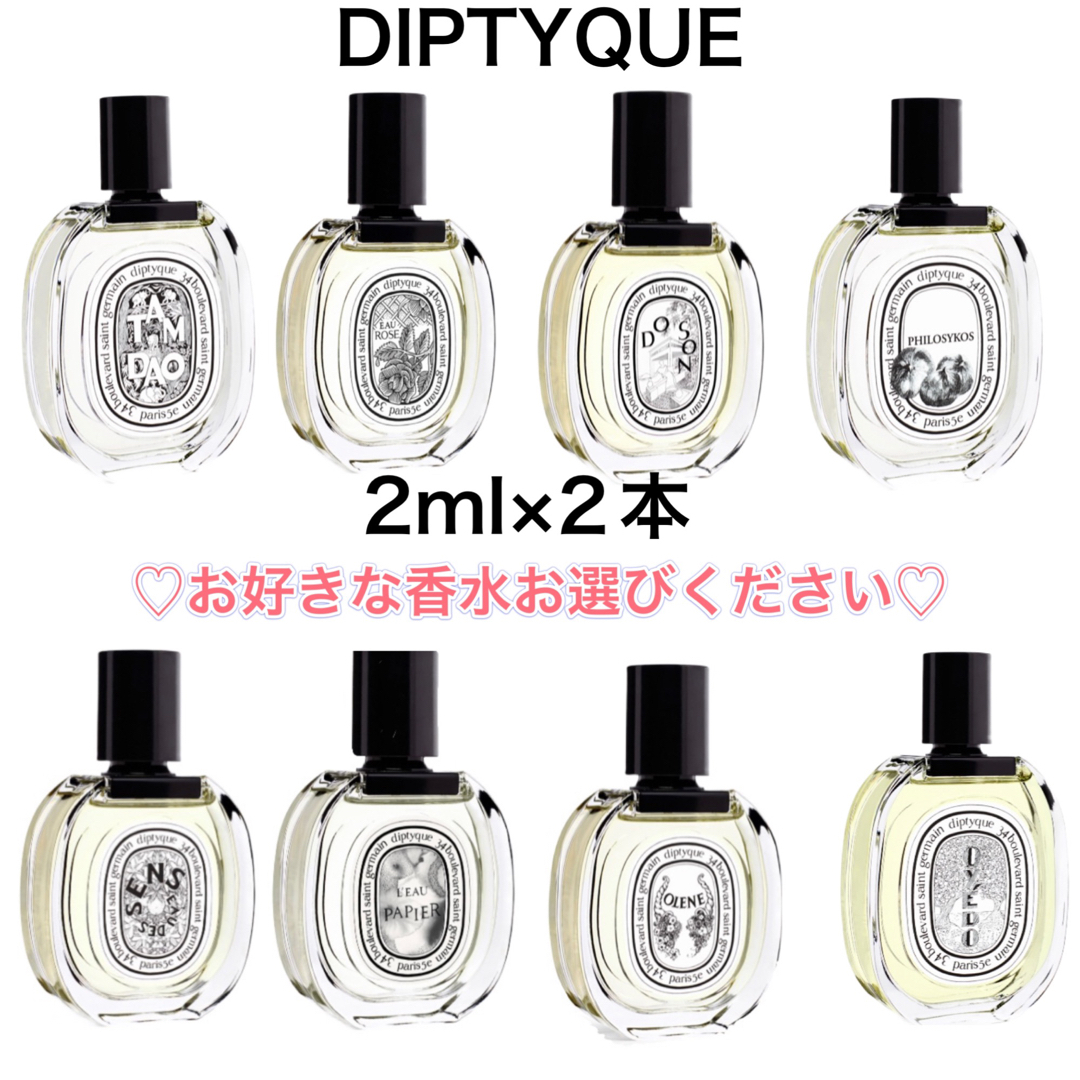 香水　ディプティック　オードトワレ　2本　2ml サンプル  お試し コスメ/美容の香水(ユニセックス)の商品写真