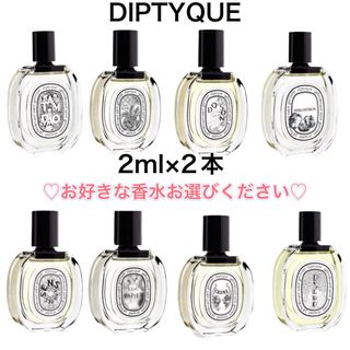 香水　ディプティック　オードトワレ　2本　2ml サンプル  お試し(ユニセックス)