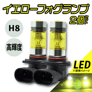 フォグランプ【2個】H8 イエロー LED 100W 360度 高輝度 黄色(汎用パーツ)