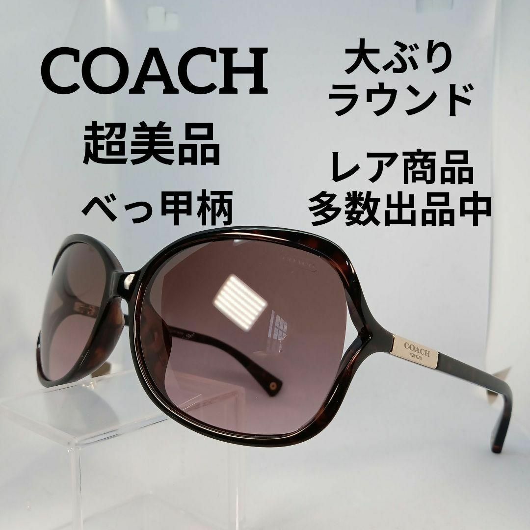 COACH(コーチ)の451超美品　コーチ　サングラス　メガネ　眼鏡　度無　8083D　べっ甲柄 その他のその他(その他)の商品写真