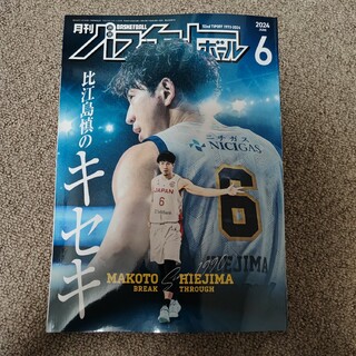 月刊バスケットボール 2024年 6月号 Bリーグ 宇都宮ブレックス 比江島慎(趣味/スポーツ)