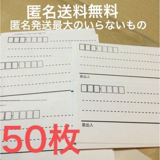 【未使用】匿名送料無料　またまたまたたまった　シンプル宛名シール　５０枚　(日用品/生活雑貨)