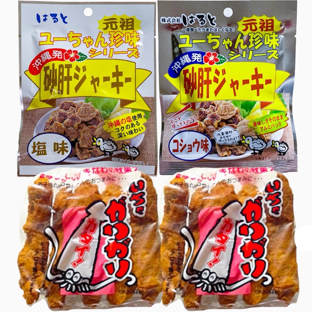 ㊗️人気商品㊗️沖縄・いちゃがりがり＆砂肝ジャーキー 沖縄珍味 ４点セット 食品/飲料/酒の食品(菓子/デザート)の商品写真