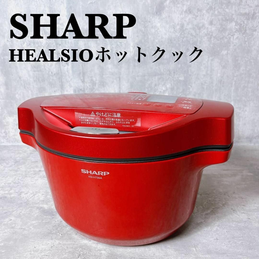 SHARP(シャープ)の良品　シャープ　ヘルシオ　ホットクック　KN-HT99A-R　水なし自動調理鍋 スマホ/家電/カメラの調理家電(その他)の商品写真